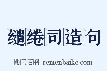 缱绻司造句是什么意思的图片
